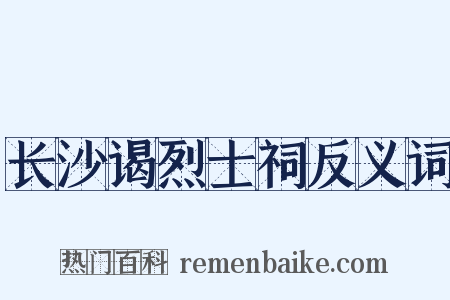 长沙谒烈士祠反义词是什么意思的图片